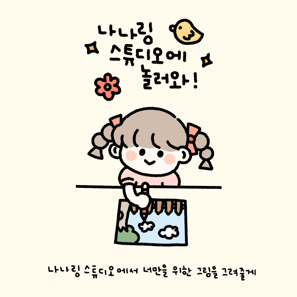 나나링스튜디오 | 작가 피드