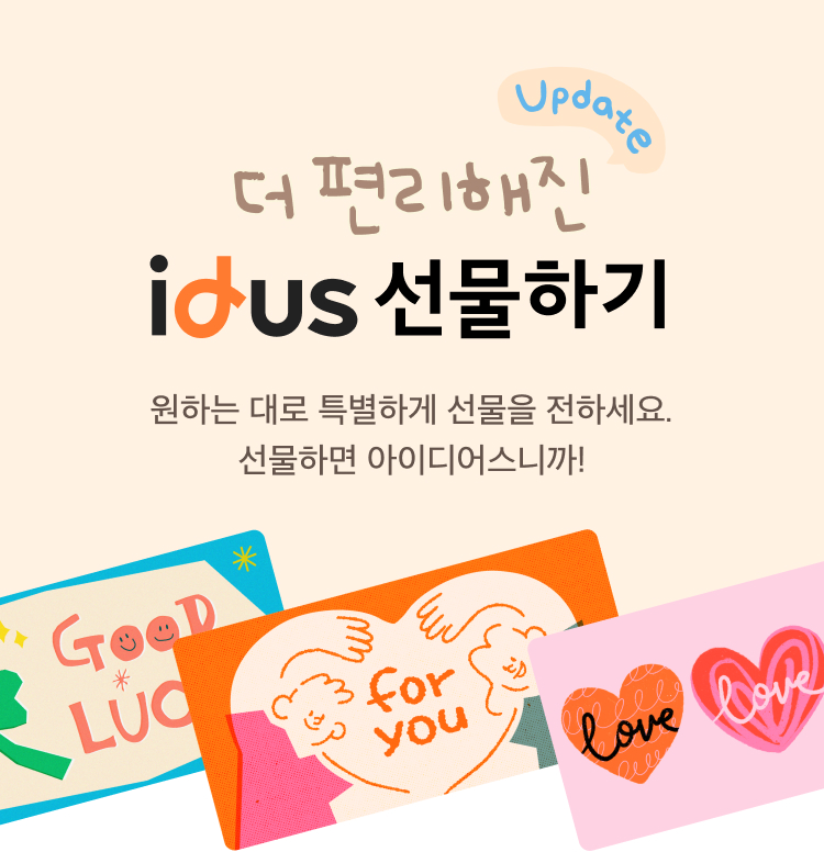아이디어스 | 선물하기 이용 가이드 아이디어스 선물하기🎁