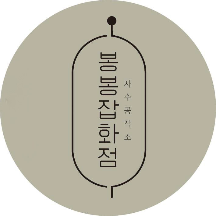 봉봉잡화점 | 판매중인 작품 봉봉잡화점