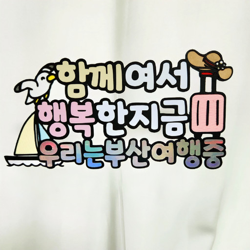 부산여행, 친구여행토퍼,가족여행토퍼, 여행토퍼 | 아이디어스 부산여행, 친구여행토퍼,가족여행토퍼, 여행토퍼