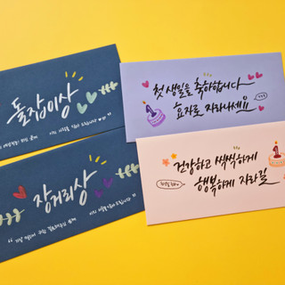 💌돌찬지 임신출산 송년회 행사 맞춤제작 캘리봉투💌 | 아이디어스