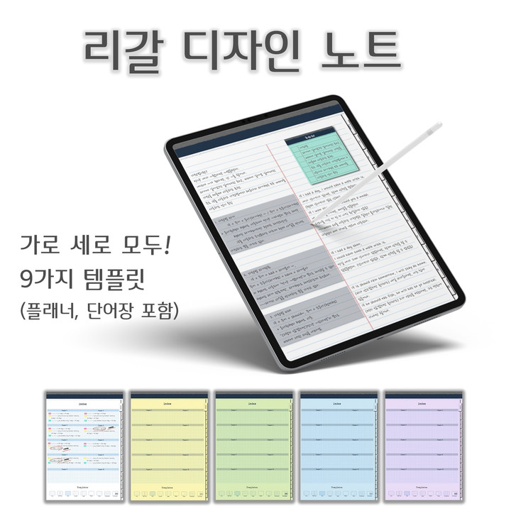 노트] 가로세로 아이패드 갤럭시탭 9종류 템플릿 | 아이디어스