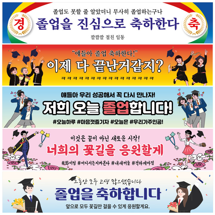 졸업 졸업식 경축 행사 미니현수막 플랜카드 | 아이디어스