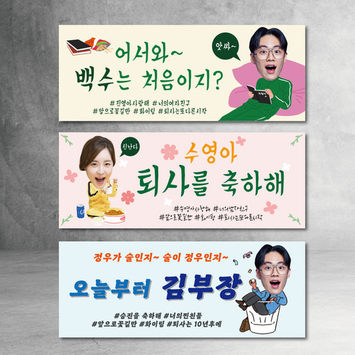 퇴사 은퇴 기념 승진 현수막 퇴임 회사 친구 가족 | 아이디어스