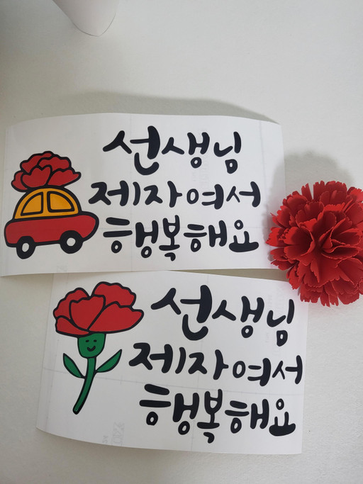스승의날 레터링스티커 의류스티커 스티커이벤트 | 아이디어스 스승의날 레터링스티커 의류스티커 스티커이벤트