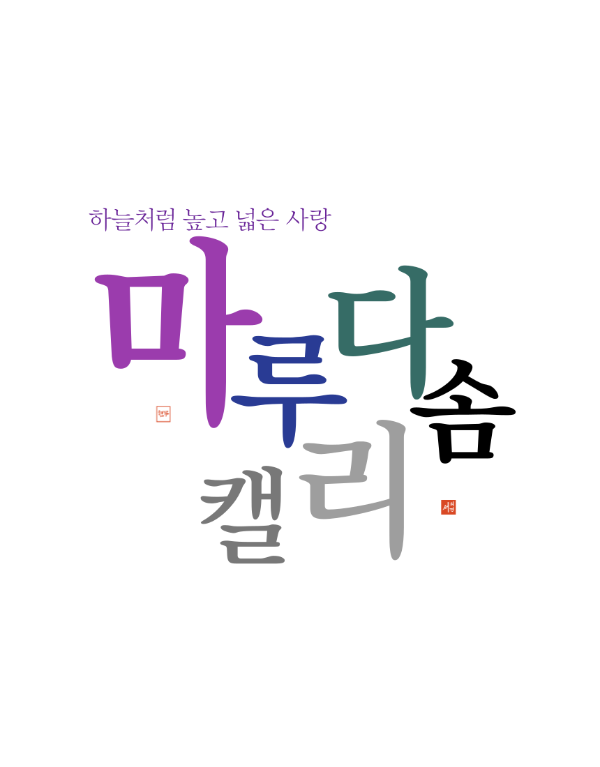 마루다솜캘리(FROMORY) | 피드 마루다솜캘리(FROMORY)