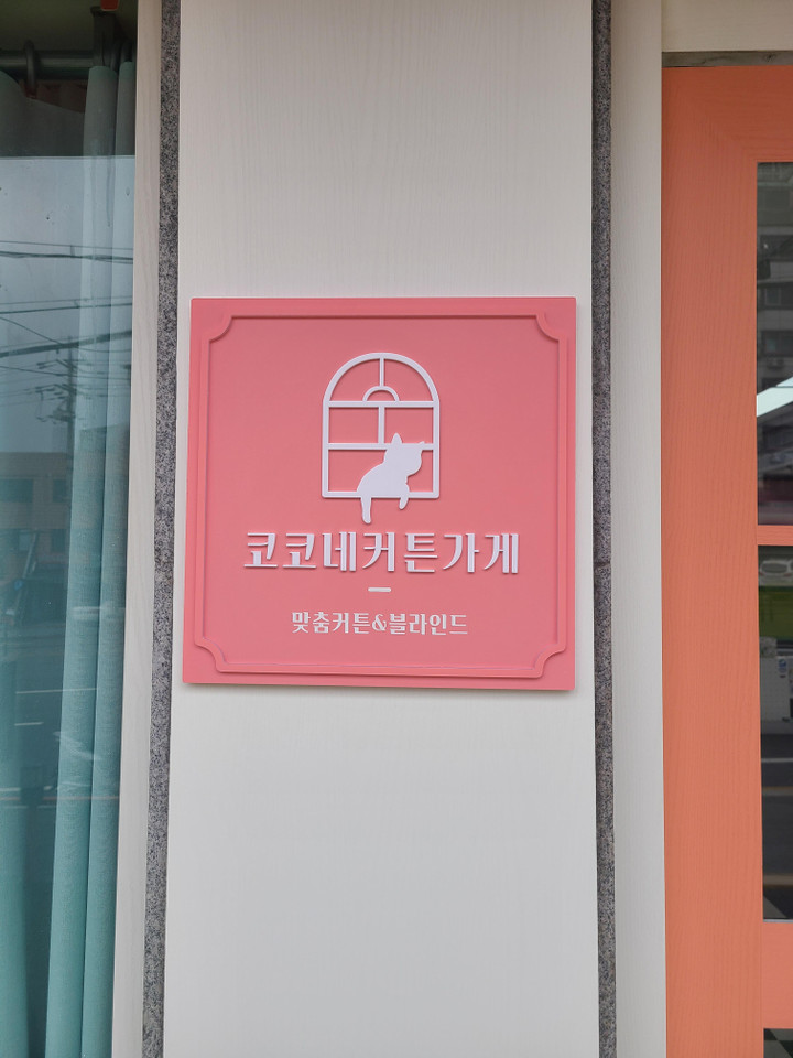 무드스퀘어 아크릴간판 포맥스 현판 예쁜간판 디자인간판 | 아이디어스