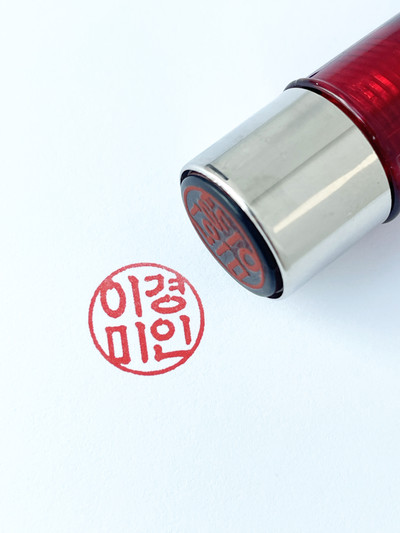 만년도장 인감도장 결재 만년인 네이비 5푼(14mm)