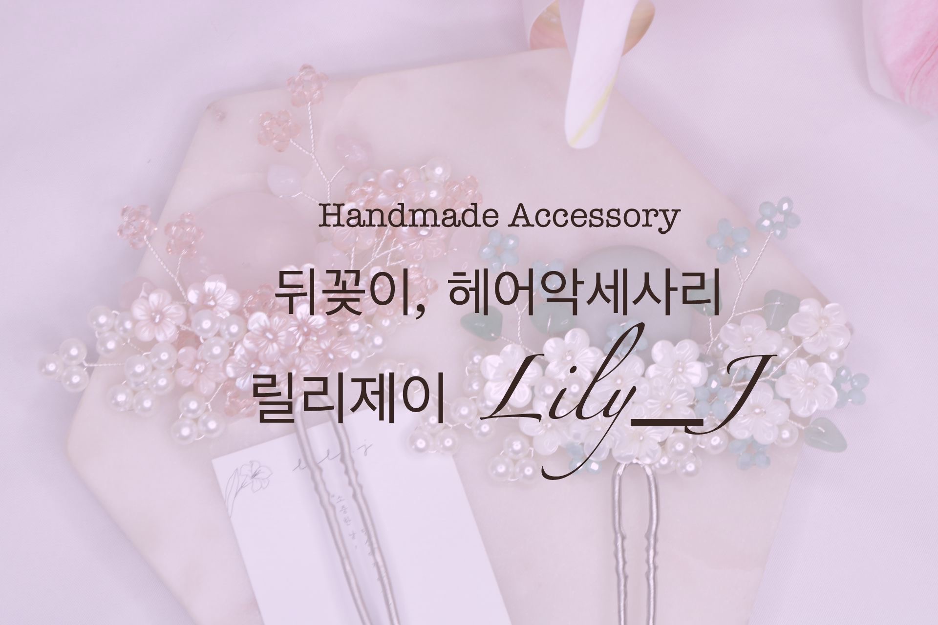 릴리제이 Lily.J | 판매중인 작품 릴리제이 Lily.J