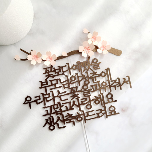 벚꽃 자유문구 환갑 칠순 생신 축하문구 케이크 토퍼 | 아이디어스 벚꽃 자유문구 환갑 칠순 생신 축하문구 케이크 토퍼 | 아이디어스