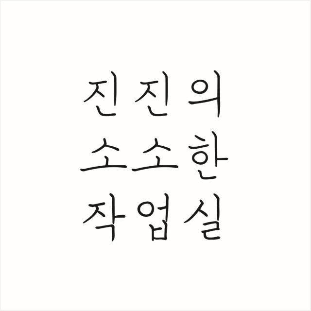 진진의 소소한 작업실 | 판매중인 작품 진진의 소소한 작업실