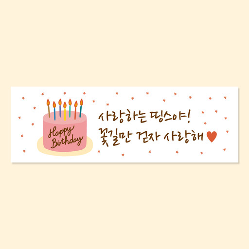 🍰축하현수막🍰생일 파티 기념일 행사 생신 주문현수막 | 아이디어스 🍰축하현수막🍰생일 파티 기념일 행사 생신 주문현수막