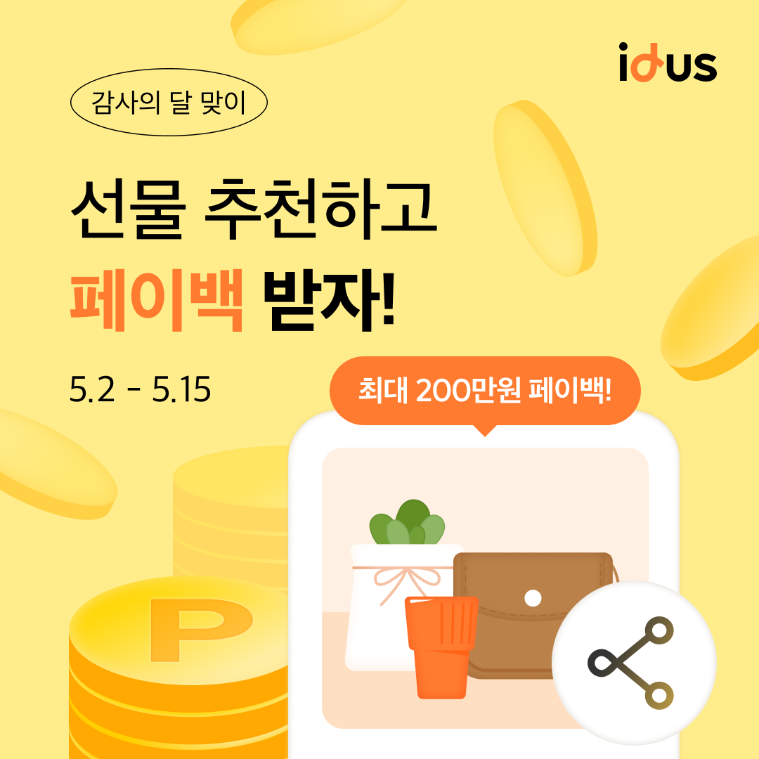 아이디어스 | [종료] 감사의 달 선물추천 페이백 이벤트 선물 추천하고 적립금 쌓고!