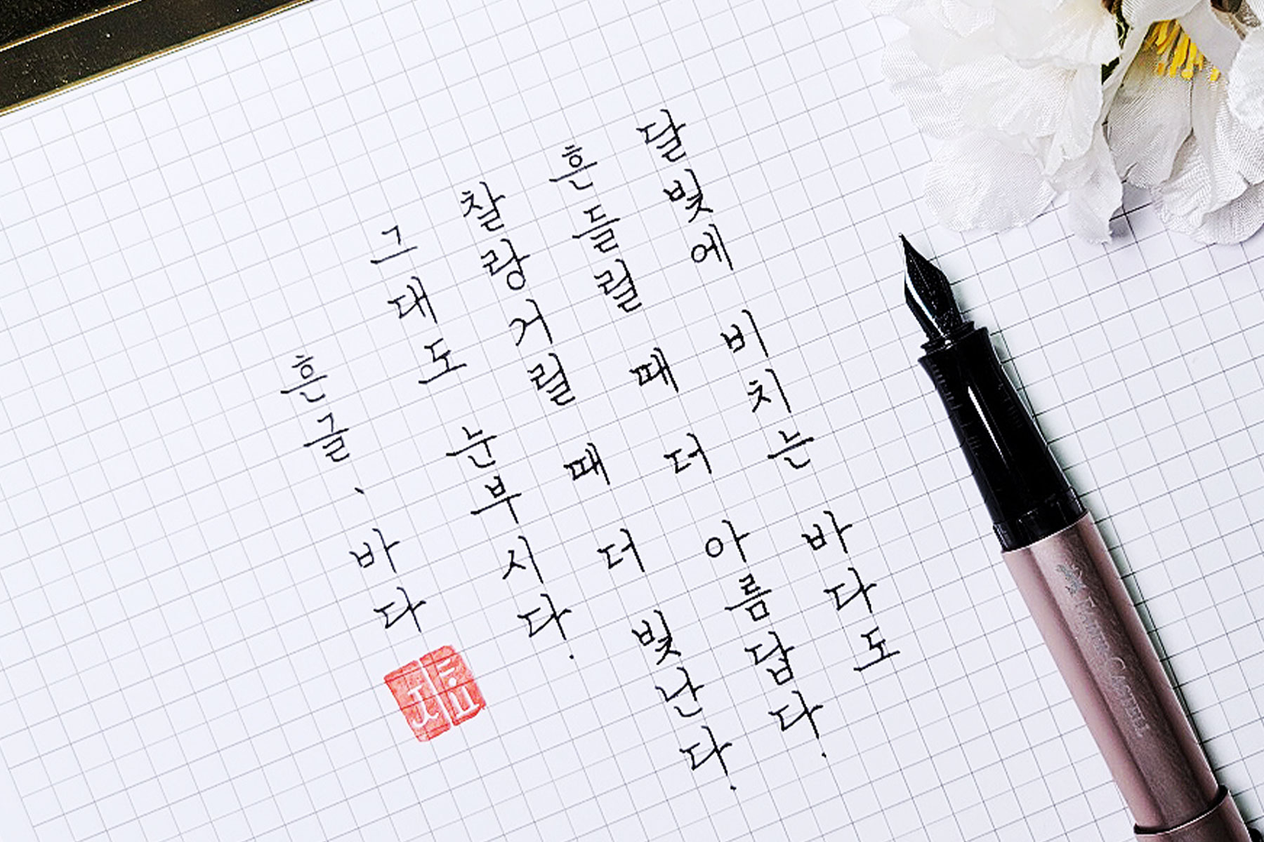 악필 교정과 힐링을 함께, 한글 정자체 캘리그래피 | 아이디어스