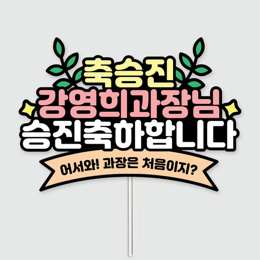 승진 진급 축하 토퍼 | 아이디어스 승진 진급 축하 토퍼