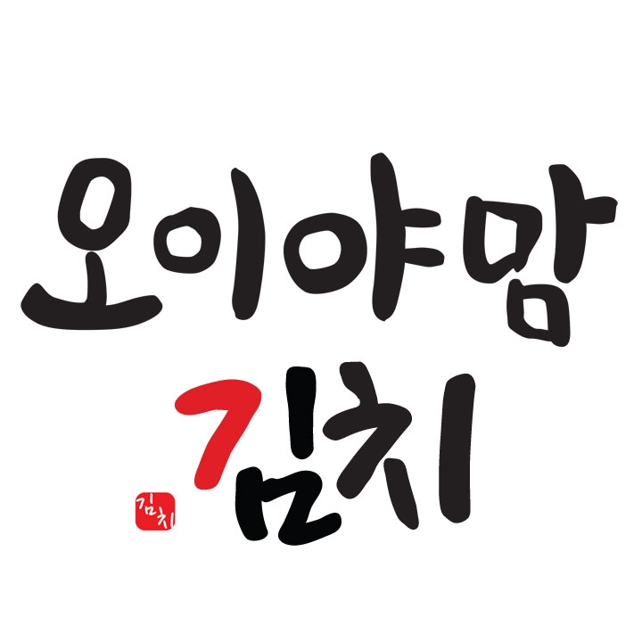 오이야푸드 | 판매중인 작품 오이야푸드