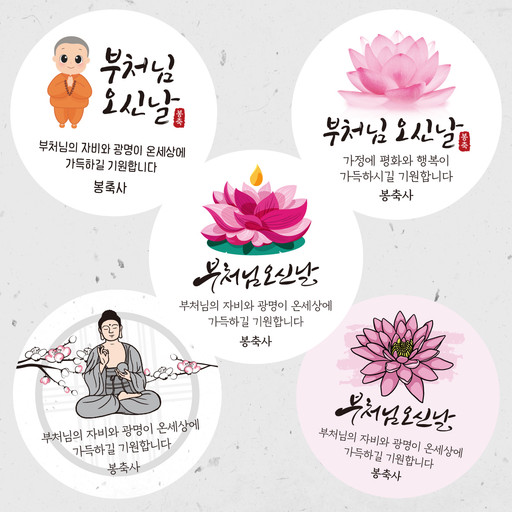 부처님오신날 석가탄신일 답례 스티커 | 아이디어스 부처님오신날 석가탄신일 답례 스티커