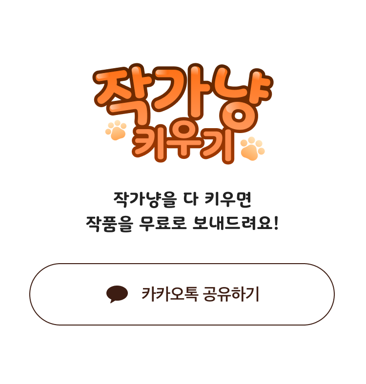 아이디어스 | 작가냥 키우고 공짜로 작품 받자! 인기 작품 공짜로 받으라옹🐱