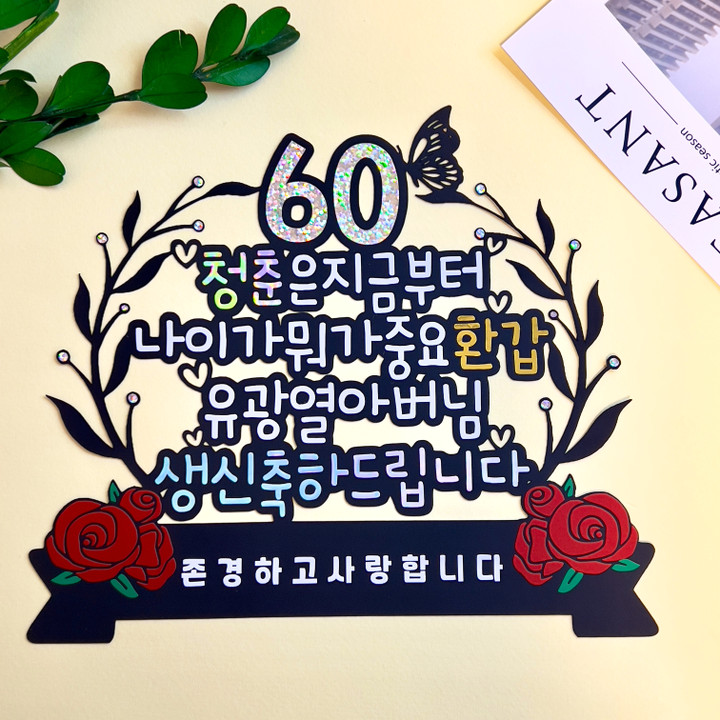 환갑토퍼 (환갑 진갑 칠순 팔순 구순) 생일 생신토퍼 | 아이디어스