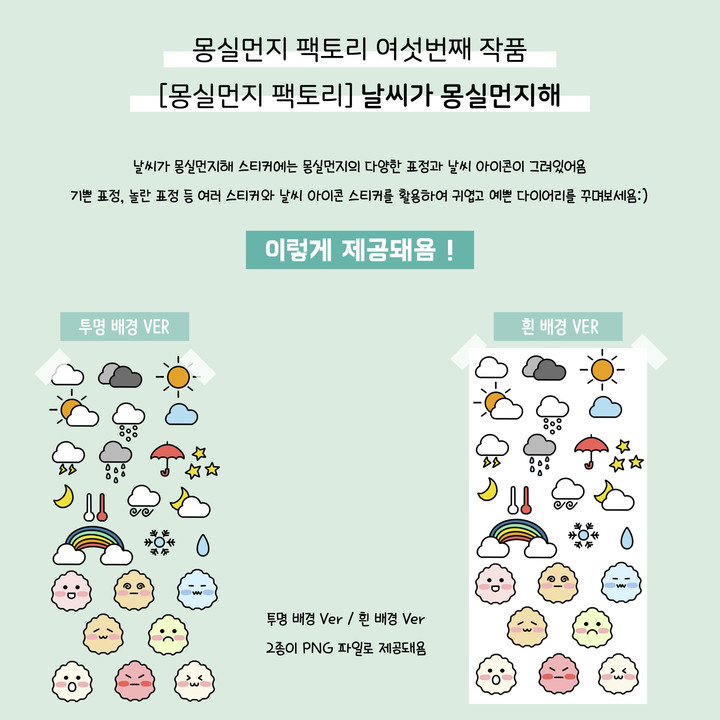 굿노트 스티커] 날씨가 몽실먼지해 | 아이디어스