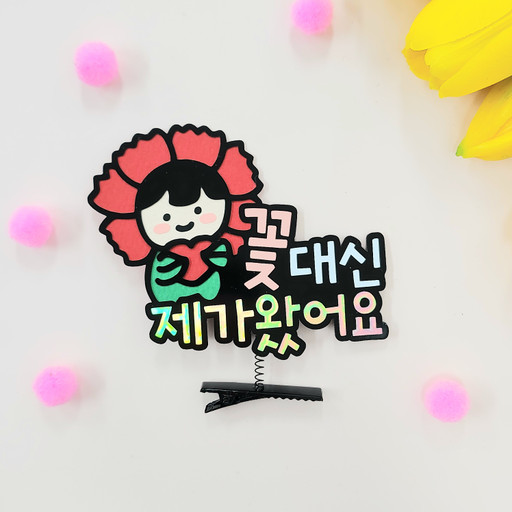 꽃대신 제가왔어요 어버이날 스승의날 머리핀토퍼 | 아이디어스 꽃대신 제가왔어요 어버이날 스승의날 머리핀토퍼