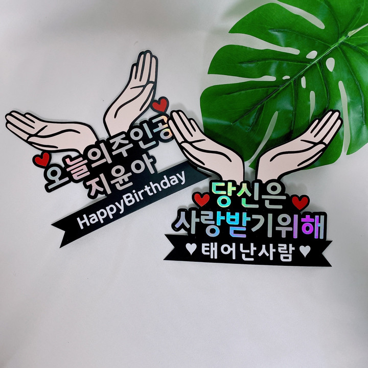서른 환갑 회갑 칠순 고희연 기념일 케이크토퍼 자유문구 | 아이디어스