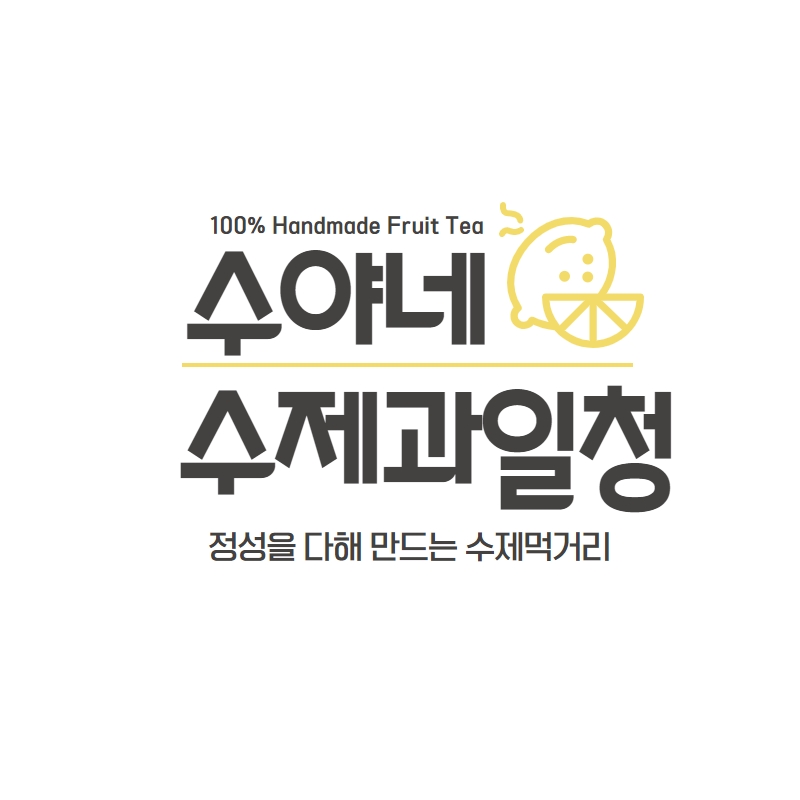 수야네수제과일청 | 작가 피드