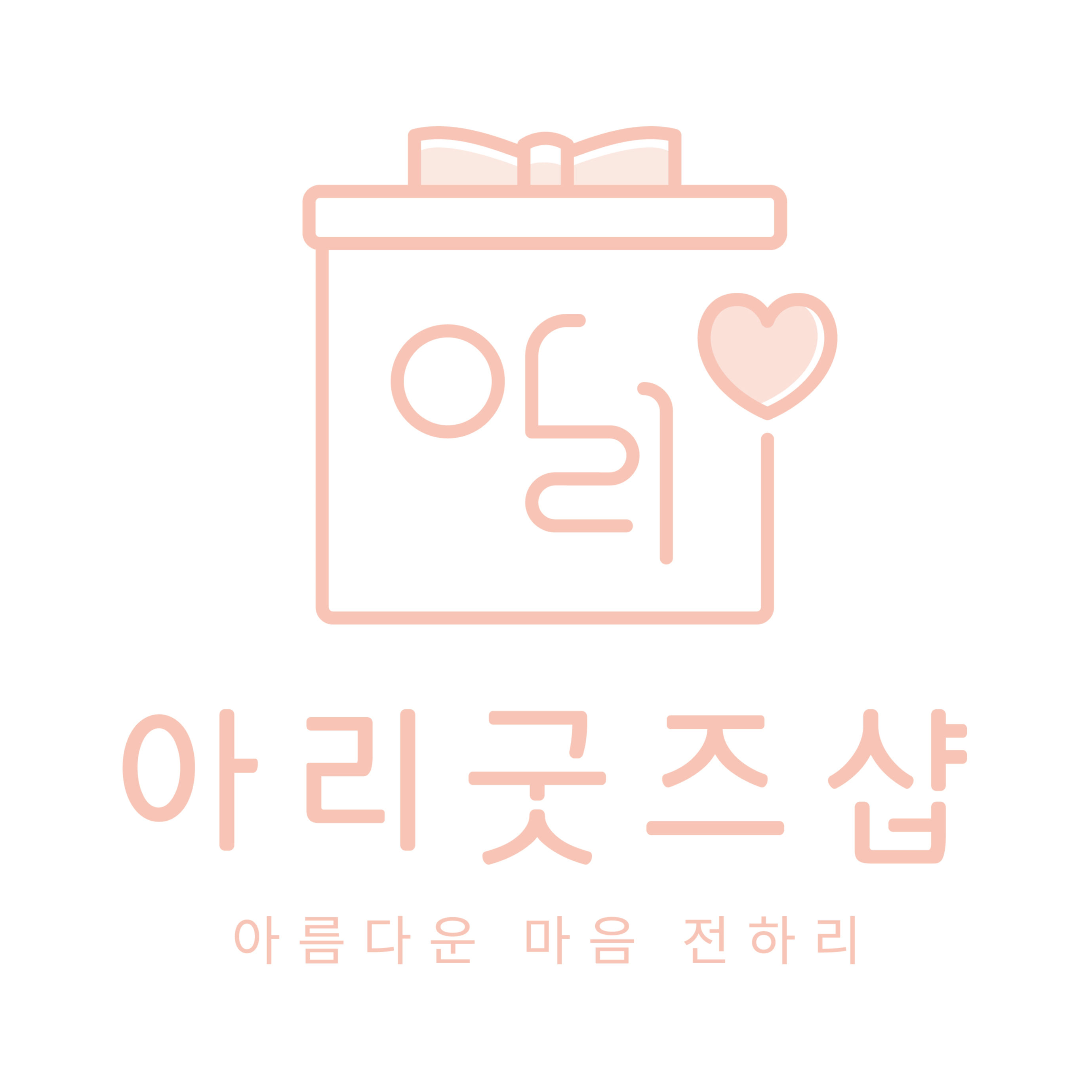 아리굿즈샵 | 판매중인 작품 아리굿즈샵