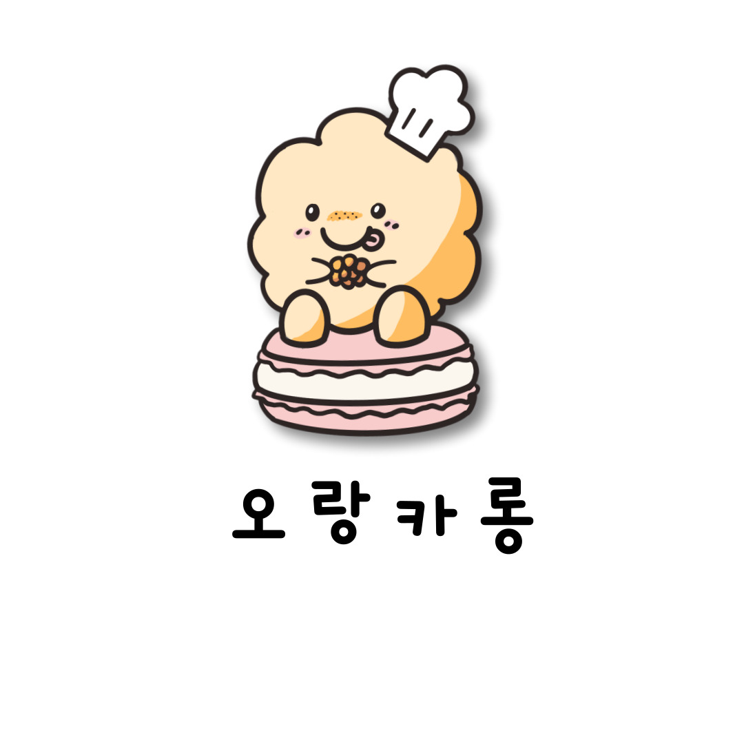 오랑카롱 | 판매중인 작품 오랑카롱