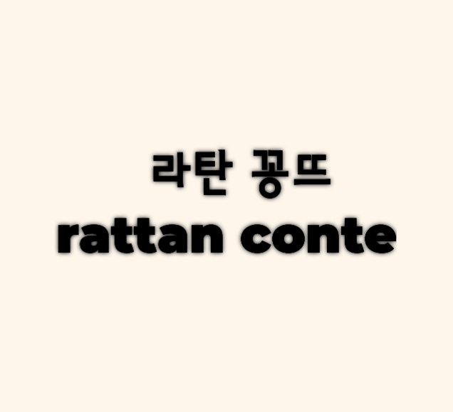 라탄 꽁뜨(rattan conte) | 작가 피드 라탄 꽁뜨(rattan conte)