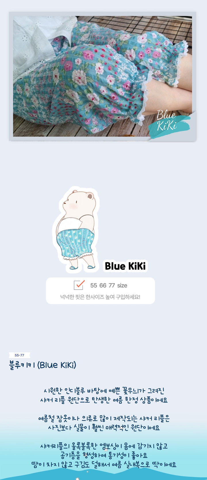블루키키)시원한 여름잠옷 반바지 면샤커리플 냉장고바지 | 아이디어스