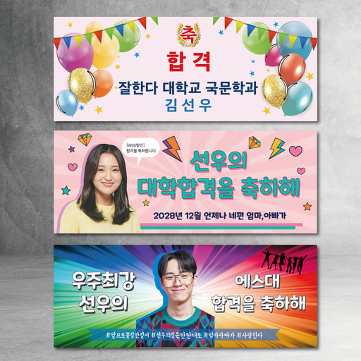 합격 현수막 수능 대학 취직 가족 축하 주문제작 | 아이디어스
