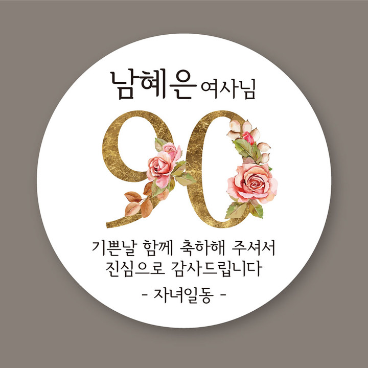 환갑 칠순 팔순 답례품 스티커-회갑연 고희연 산수연 | 아이디어스