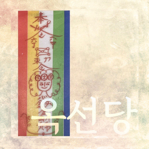 🧧(주색잡기소멸부적)🧧 | 아이디어스