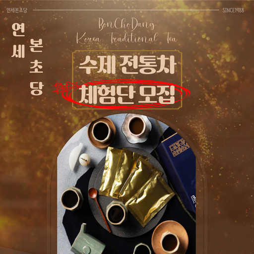 연세본초당(수제 전통차) | 작가 피드 연세본초당(수제 전통차)