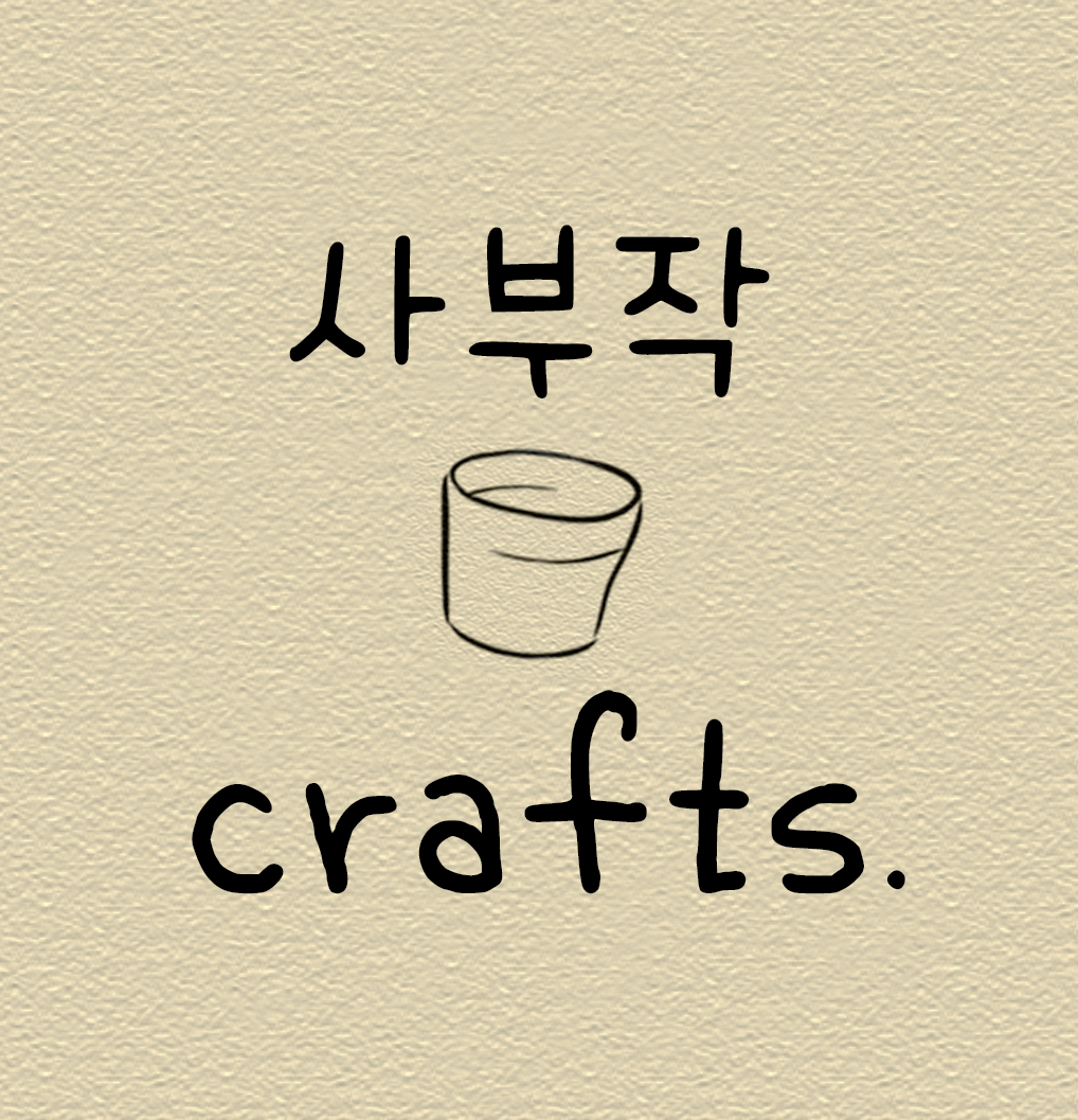 사부작 크래프트 | 판매중인 작품 사부작 크래프트