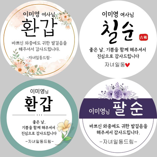 환갑 칠순 팔순 고희 감사 인사 선물 스티커 제작 | 아이디어스