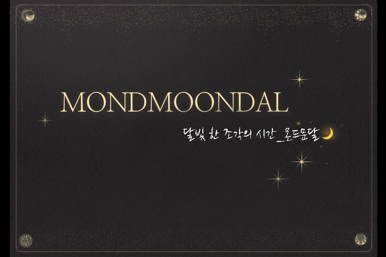 몬드문달 | 클래스 몬드문달