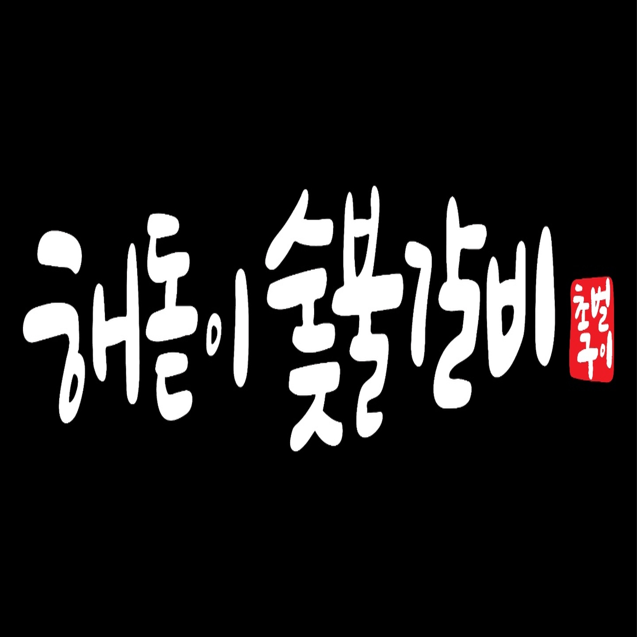 해돋이 숯불갈비 | 판매중인 작품 해돋이 숯불갈비