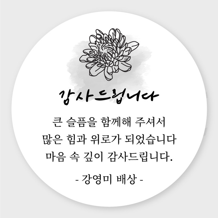 조문 장례 부고 감사 답례품 스티커 | 아이디어스
