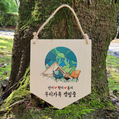 ⛺️[캠핑문패] 감성캠핑문패 / 주문제작 (양면제작)