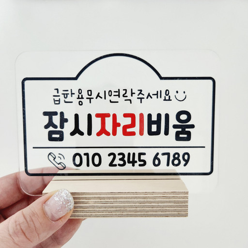 잠시자리비움 아크릴 안내판 제작 | 아이디어스 잠시자리비움 아크릴 안내판 제작 | 아이디어스