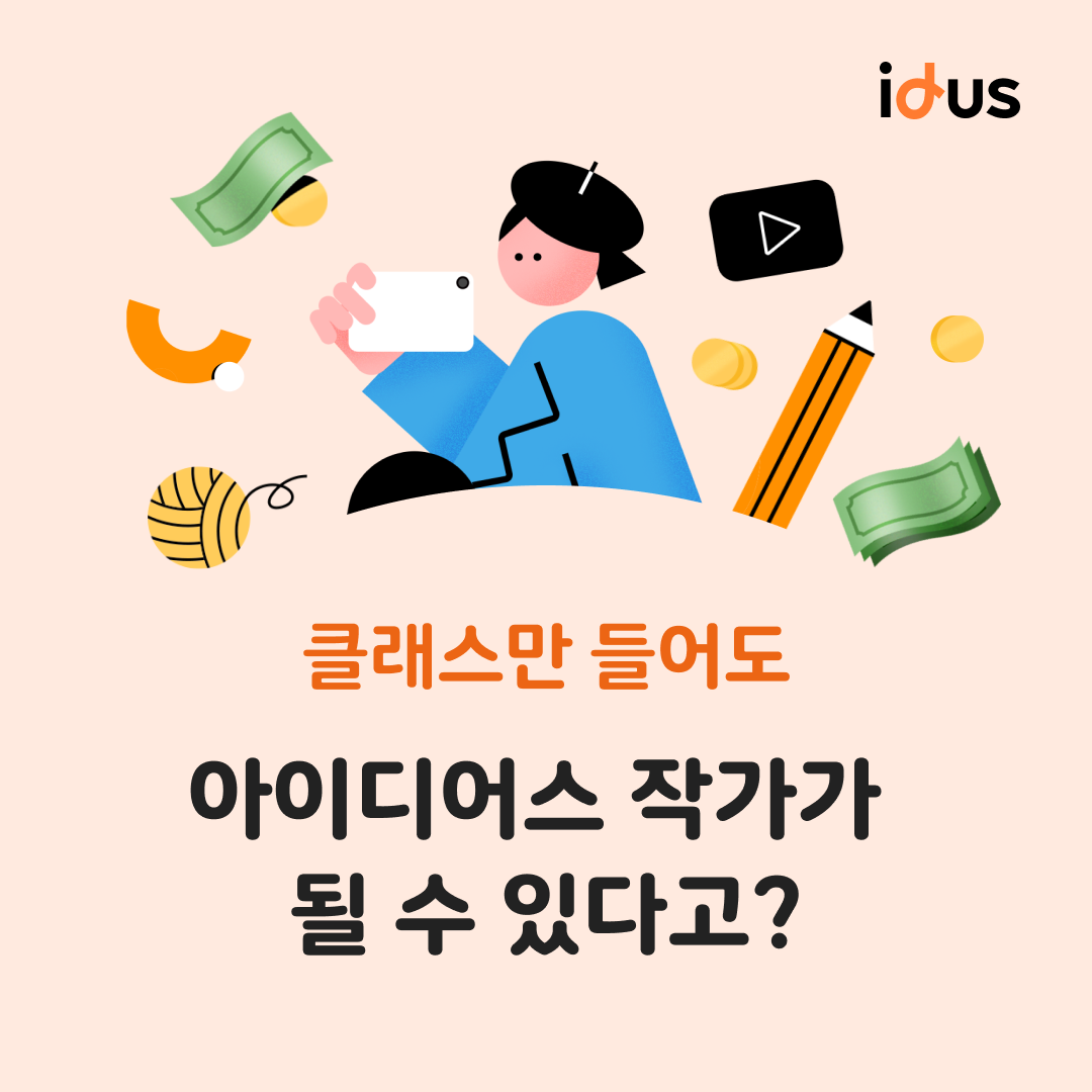 아이디어스 | [종료] 아이디어스 클래스 듣고, 내 작품 판매하자! 아이디어스 클래스 듣고, 내 작품 판매하자!